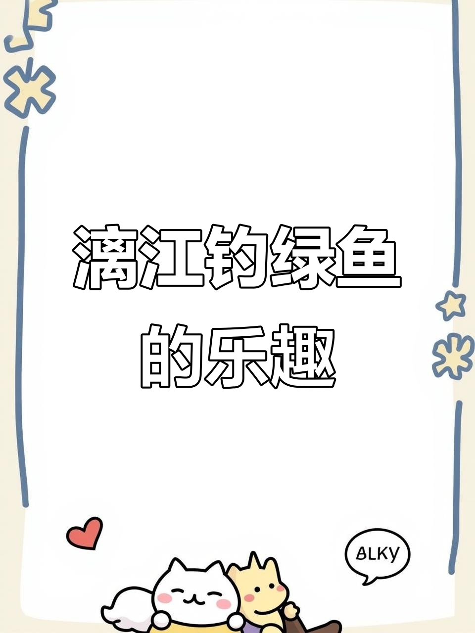 漓江大舞台钓鱼挑战,绿鱼来袭!