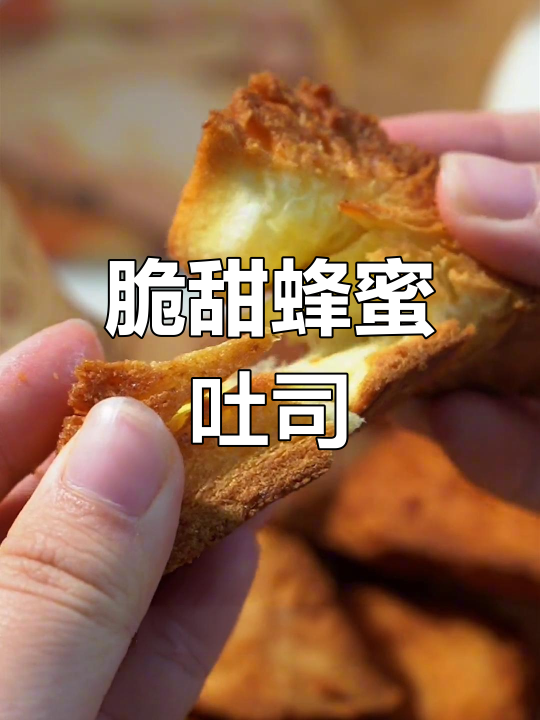 空气炸锅版蜂蜜三角吐司,外酥内软,一口接一口停不下来
