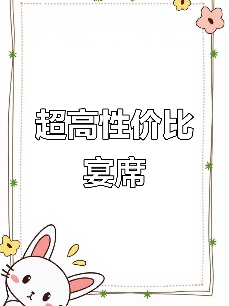 宴会菜单大升级,分量更足,价格更低!超值体验不容错过!