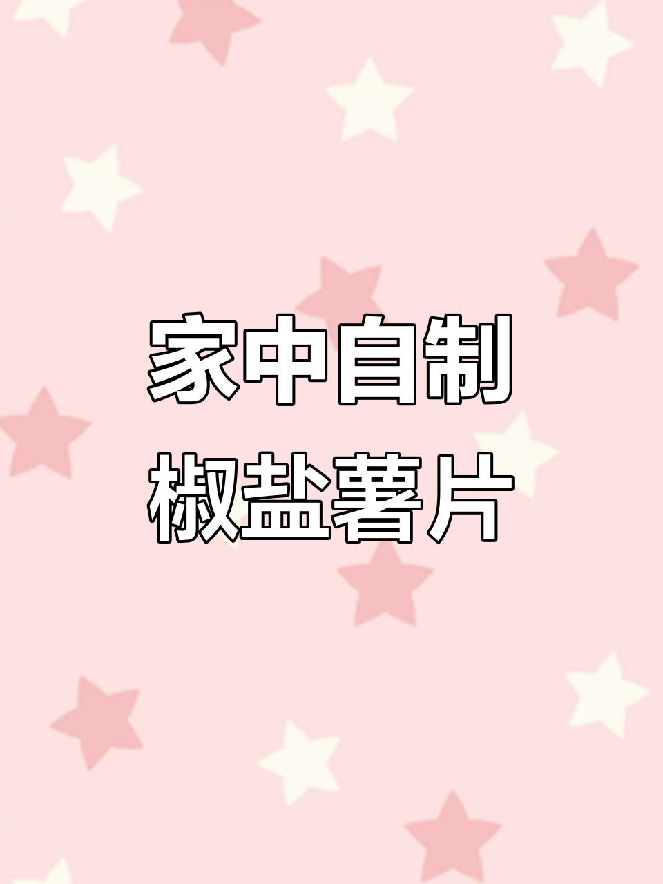 过年在家,芋头轻松做香脆薯片,咸味十足!