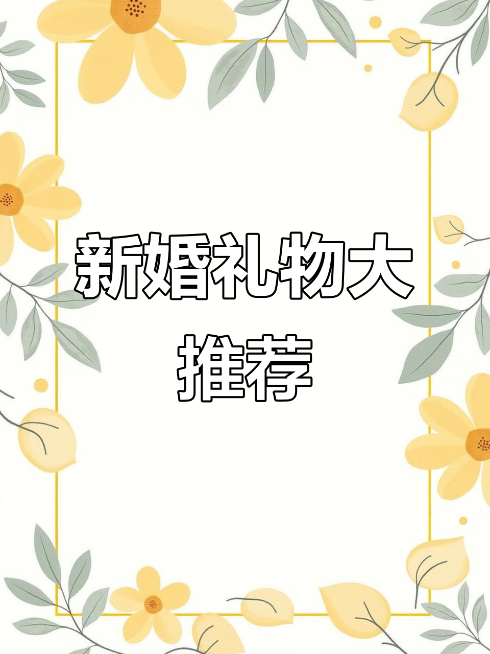 送闺蜜这套新婚礼物,她超爱!百年好合必备