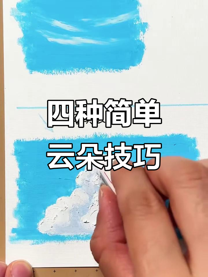 零基础必学!四种云朵画法轻松搞定