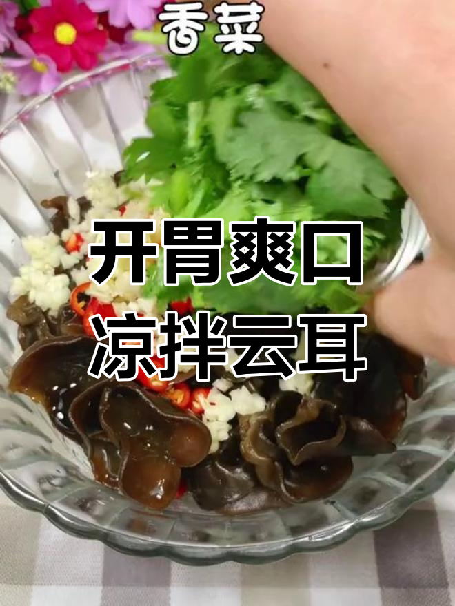轻松做出美味凉拌小云耳,清爽开胃不输饭店