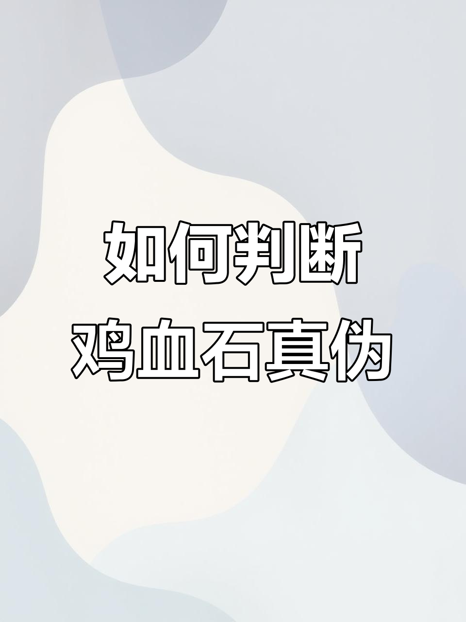 买到假鸡血石?如何辨别真假