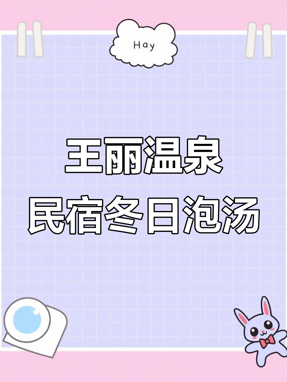 冬季温泉浪漫之旅,王丽民宿热气腾腾等你来体验