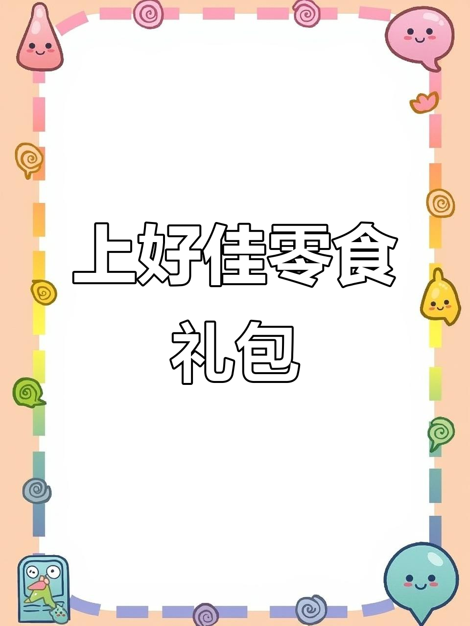 经典味道大回归，上好佳薯片零食礼包带你重温童年时光