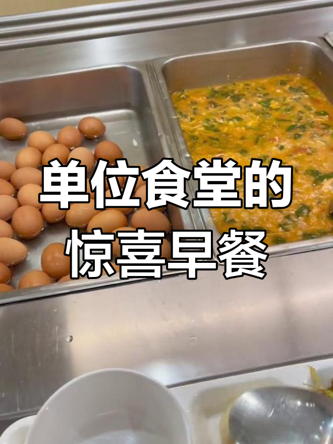 第一次在单位食堂吃早餐,竟然有这么多好吃的!