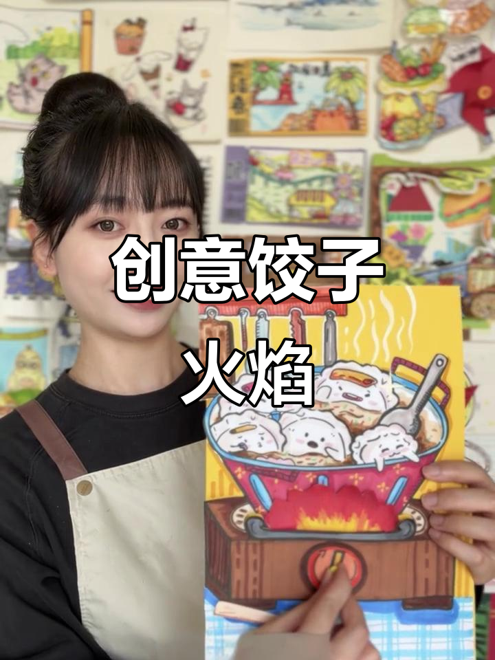 冬至饺子盛宴,创意火焰画作等你来挑战!
