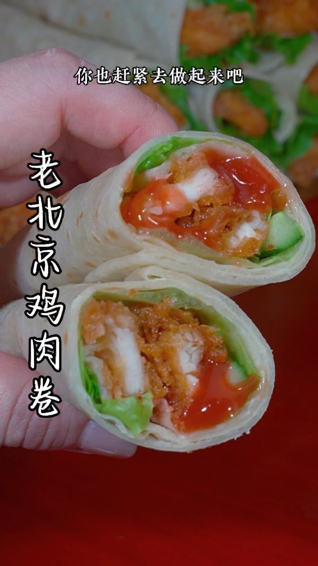 老北京鸡肉卷