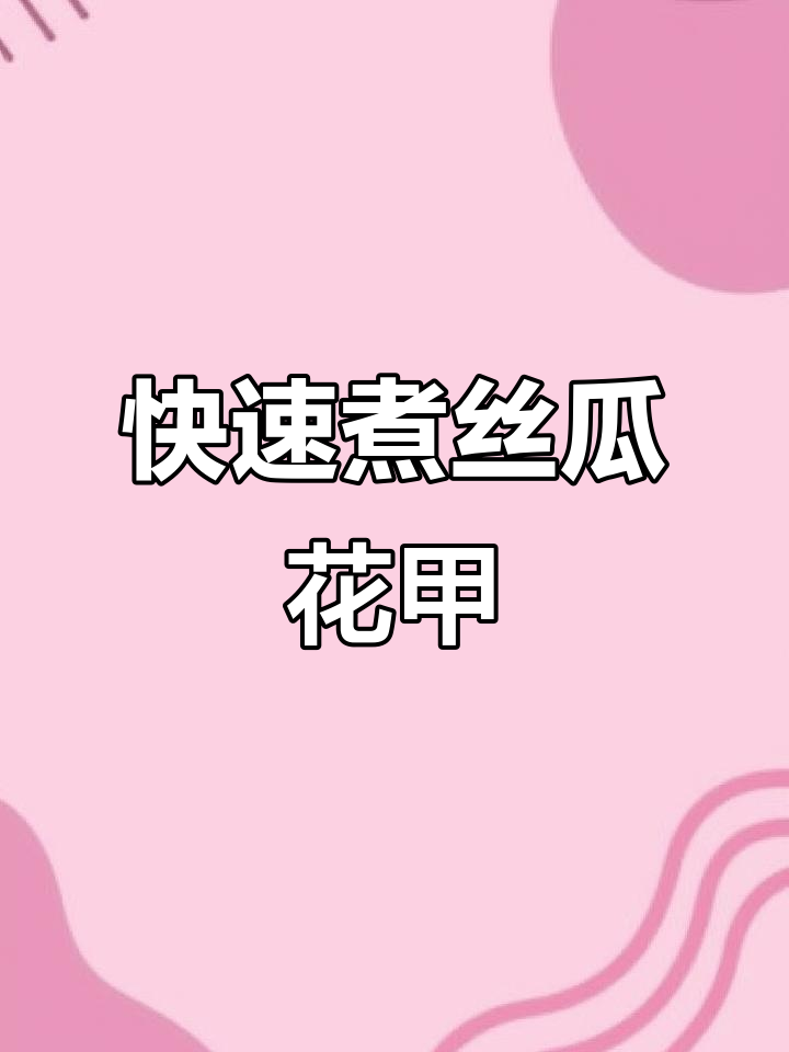 丝瓜花甲汤,简单又美味!