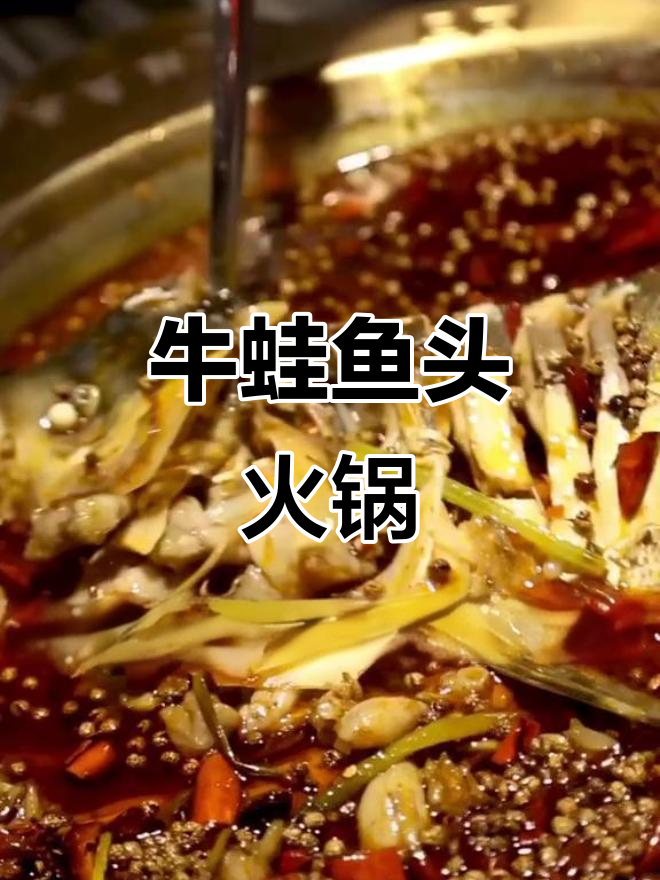 牛蛙鱼头火锅,鲜美又过瘾!秘制调料让你停不下来