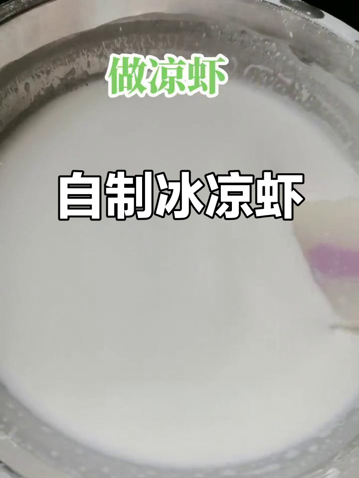 手工冰粉与凉虾的完美结合，清凉一夏从这一口开始