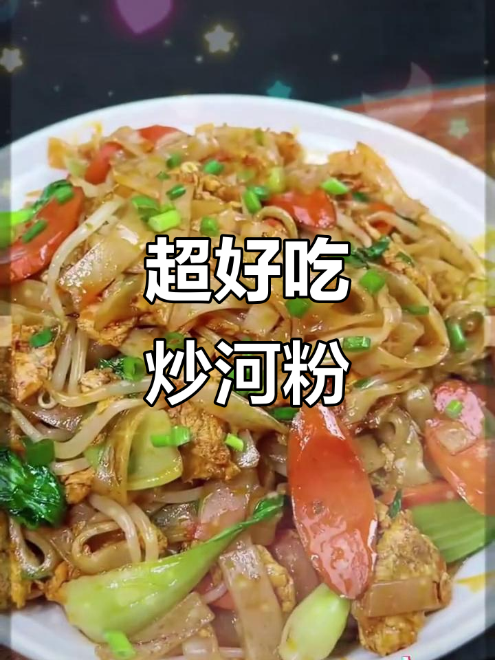 广东炒河粉,十秒学会比外面还好吃!