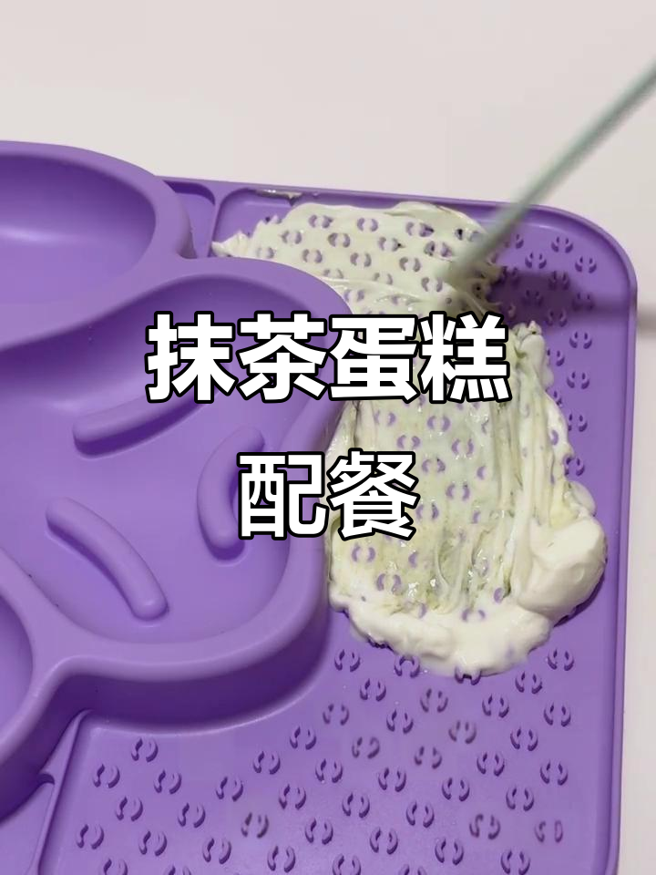 抹茶蛋糕的沉浸式制作，香气扑鼻！