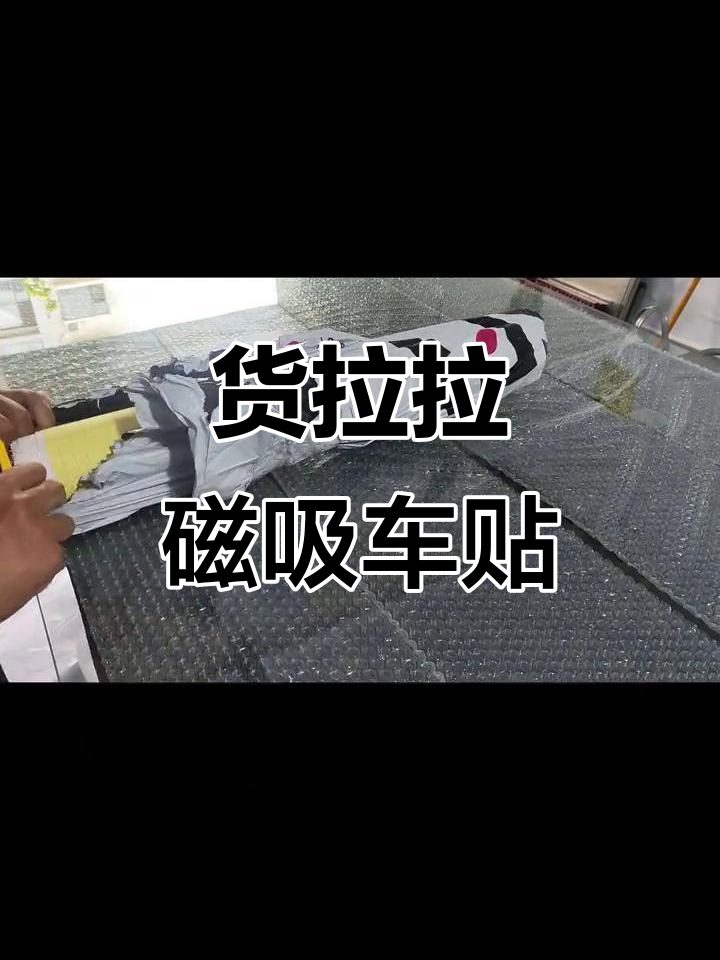 货拉拉司机必备磁吸车贴,轻松升级面包车颜值