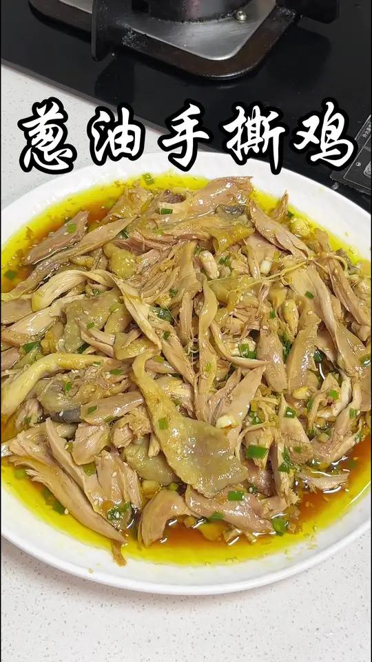 做法简单,葱香超浓郁的《葱油手撕鸡》,鸡肉滑嫩入味,鲜嫩多汁,配上米饭三碗不够吃葱油手撕鸡
