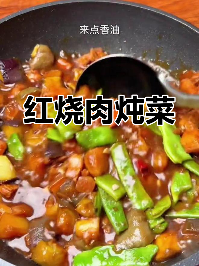 茄子土豆炖肉,家常红烧肉的完美做法