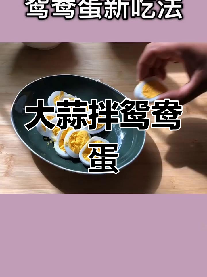 鸳鸯蛋配大蒜,简单又下饭!