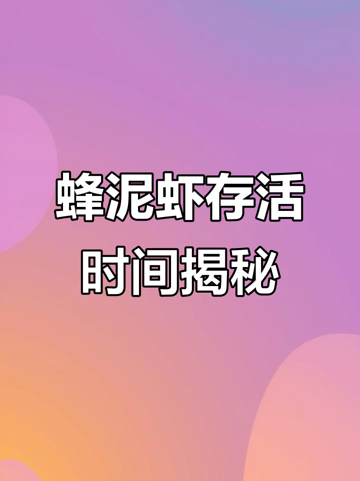 蜂泥虾能活多久?了解冷冻保存技巧