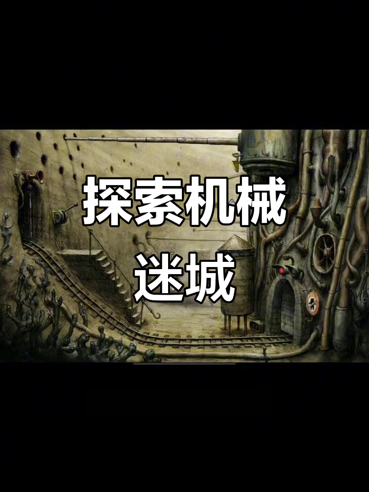 机械迷城:蒸汽朋克解谜之旅,带你穿越未来与过去