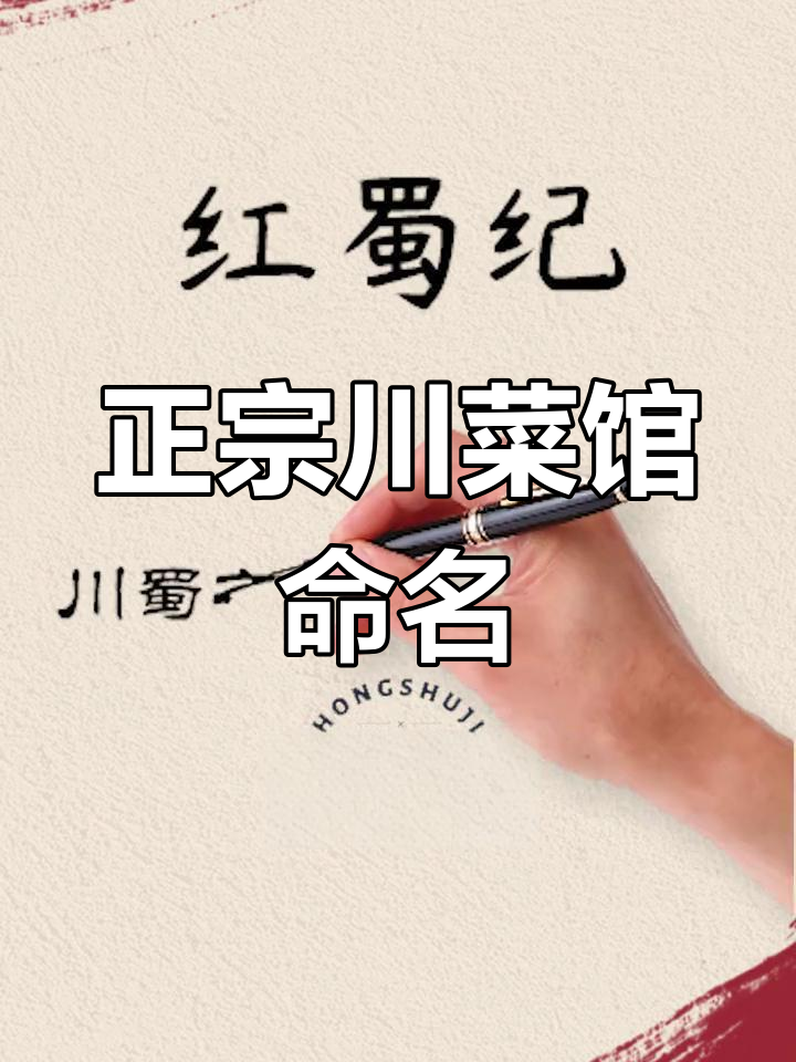 精选川菜馆名字推荐,吸引游客必选
