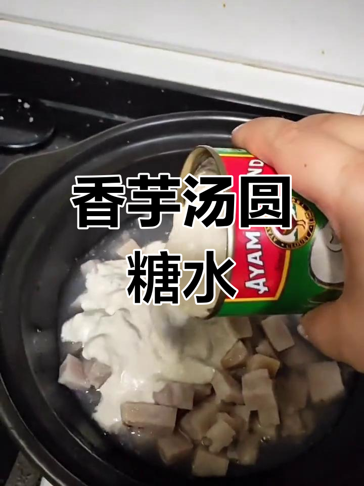 芋头汤圆糖水做法