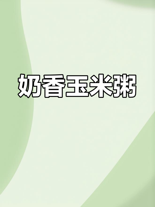 奶香玉米粥,助消化又美味,做法简单易学!