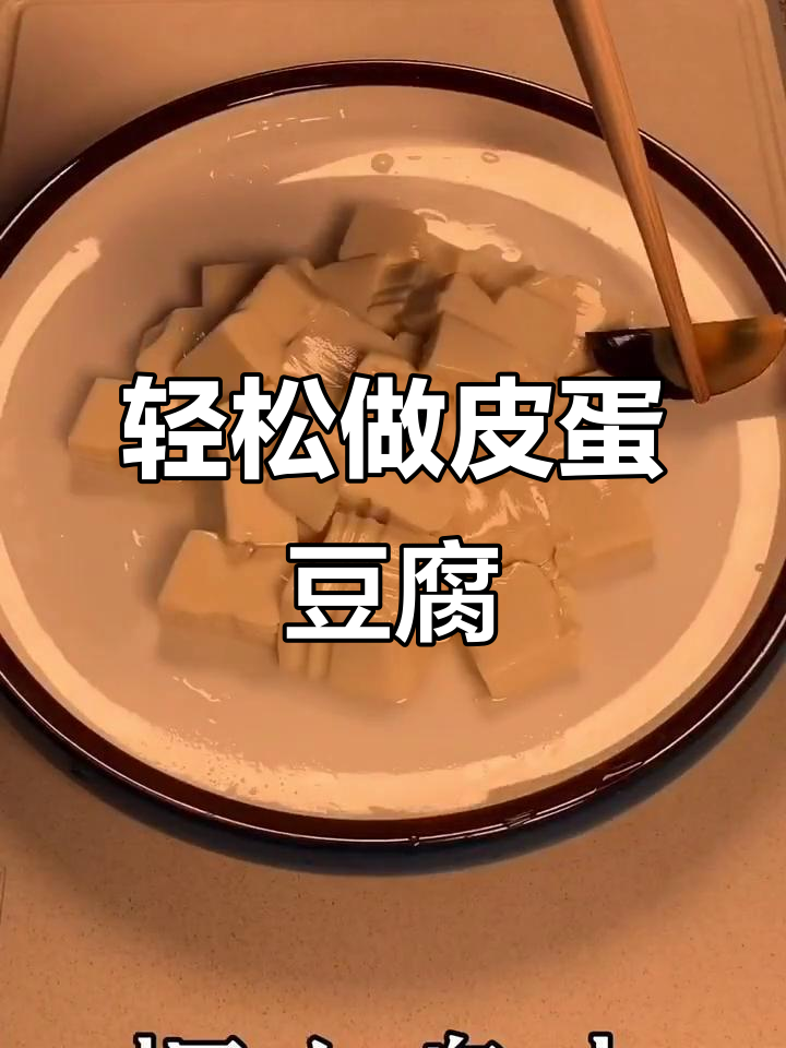 皮蛋豆腐，简单又美味！