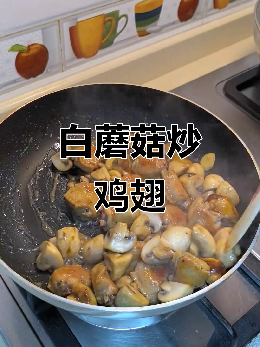 学会这道白蘑菇炒鸡翅,营养又美味!