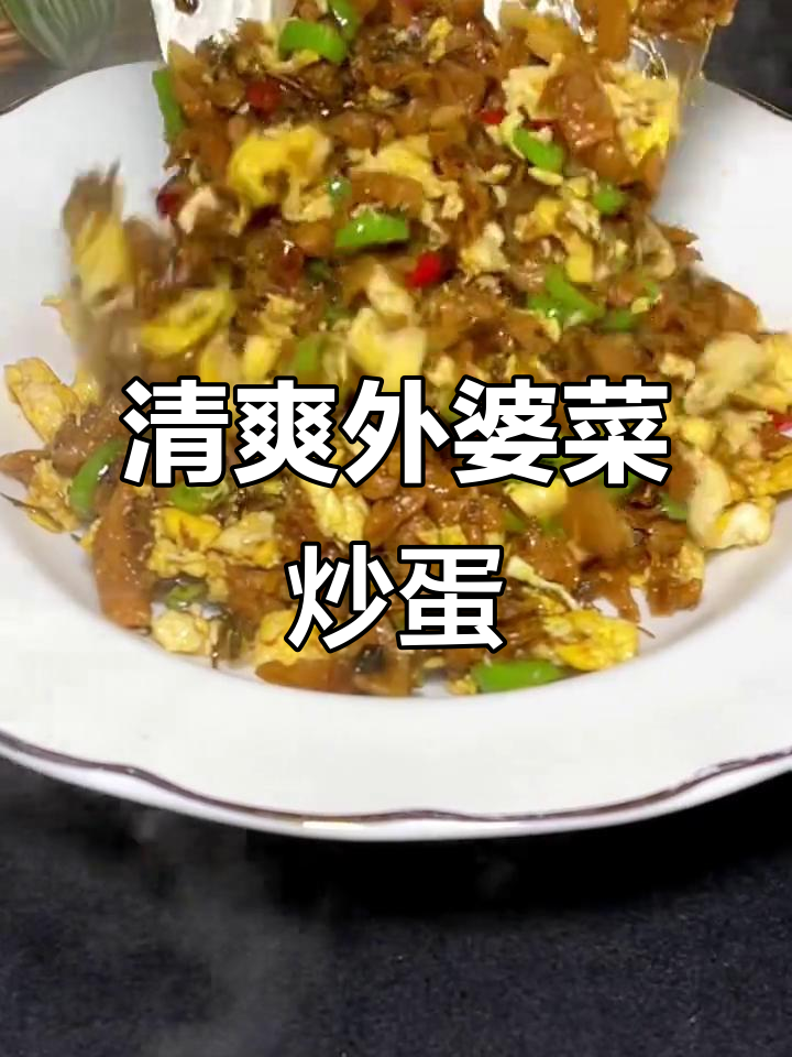 外婆菜炒鸡蛋,简单又下饭,清脆解腻超好吃