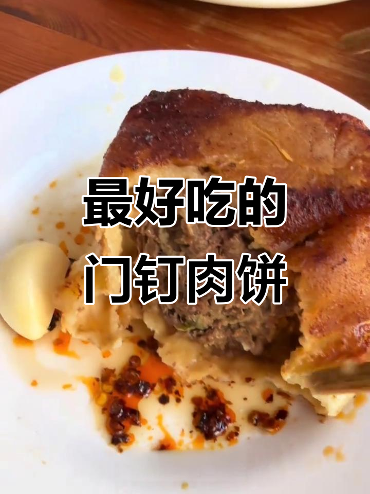 北京最火门钉肉饼,性价比超高!附近居民都爱去