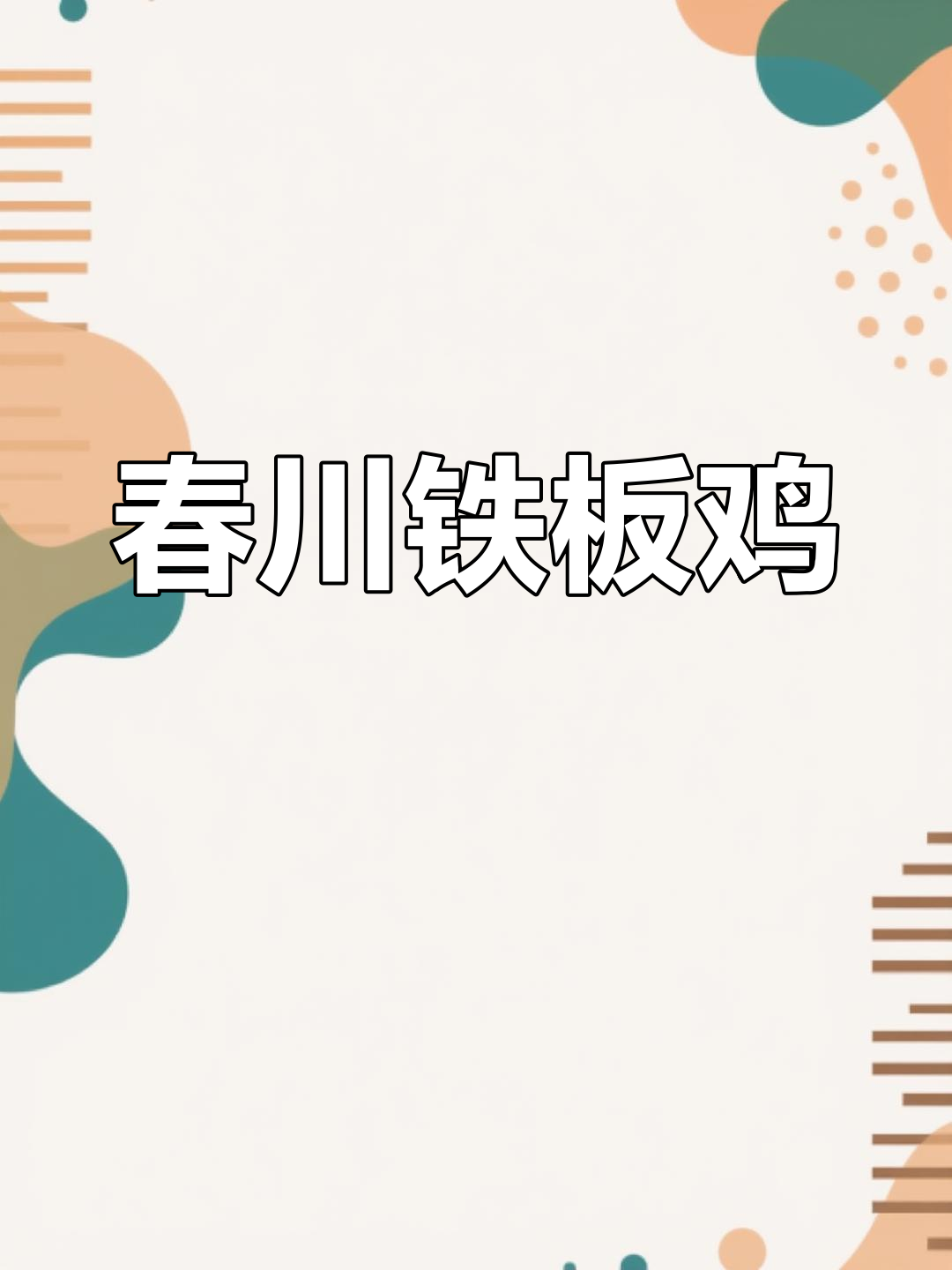 春川铁板鸡,香辣十足!学会就能开店,绝对让你回味无穷