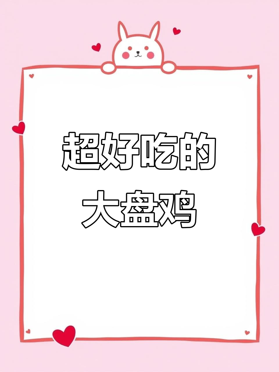 山西晋城最火大盘鸡,吃上一口就停不下来!