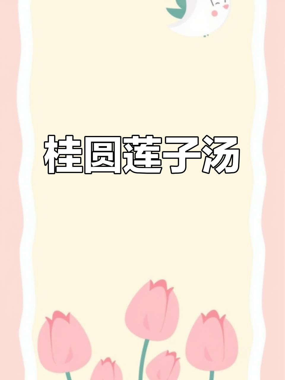 桂圆莲子百合汤，轻松缓解疲劳，养生又美味