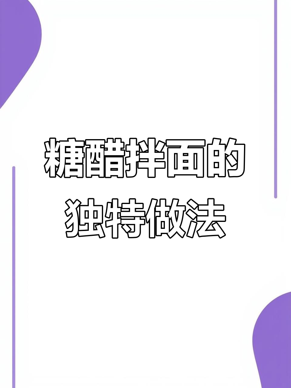 糖醋拌面,味道像排骨!这款神仙吃法太香了