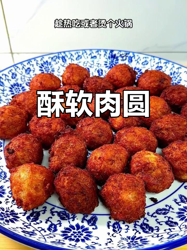 肉圆子外脆内嫩,火锅汤菜皆宜,美味十足!