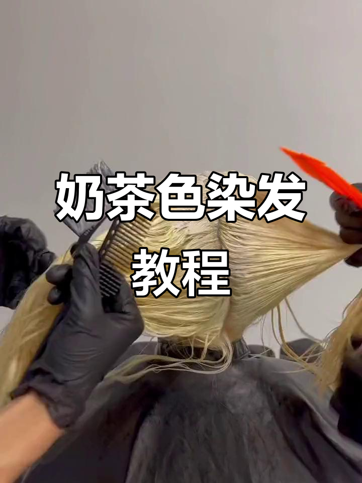 奶茶色染发技巧大揭秘，轻松打造完美渐变效果