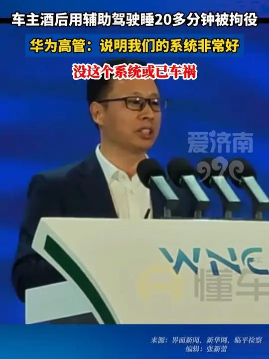 华为高管回应车主酒后用辅助驾驶睡20多分钟被拘役 说明我们的系统非常好,没这个系统或已车祸