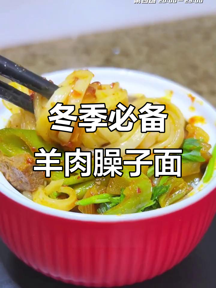羊肉臊子面，冬日必试！手工切面与宁夏滩羊的完美搭配