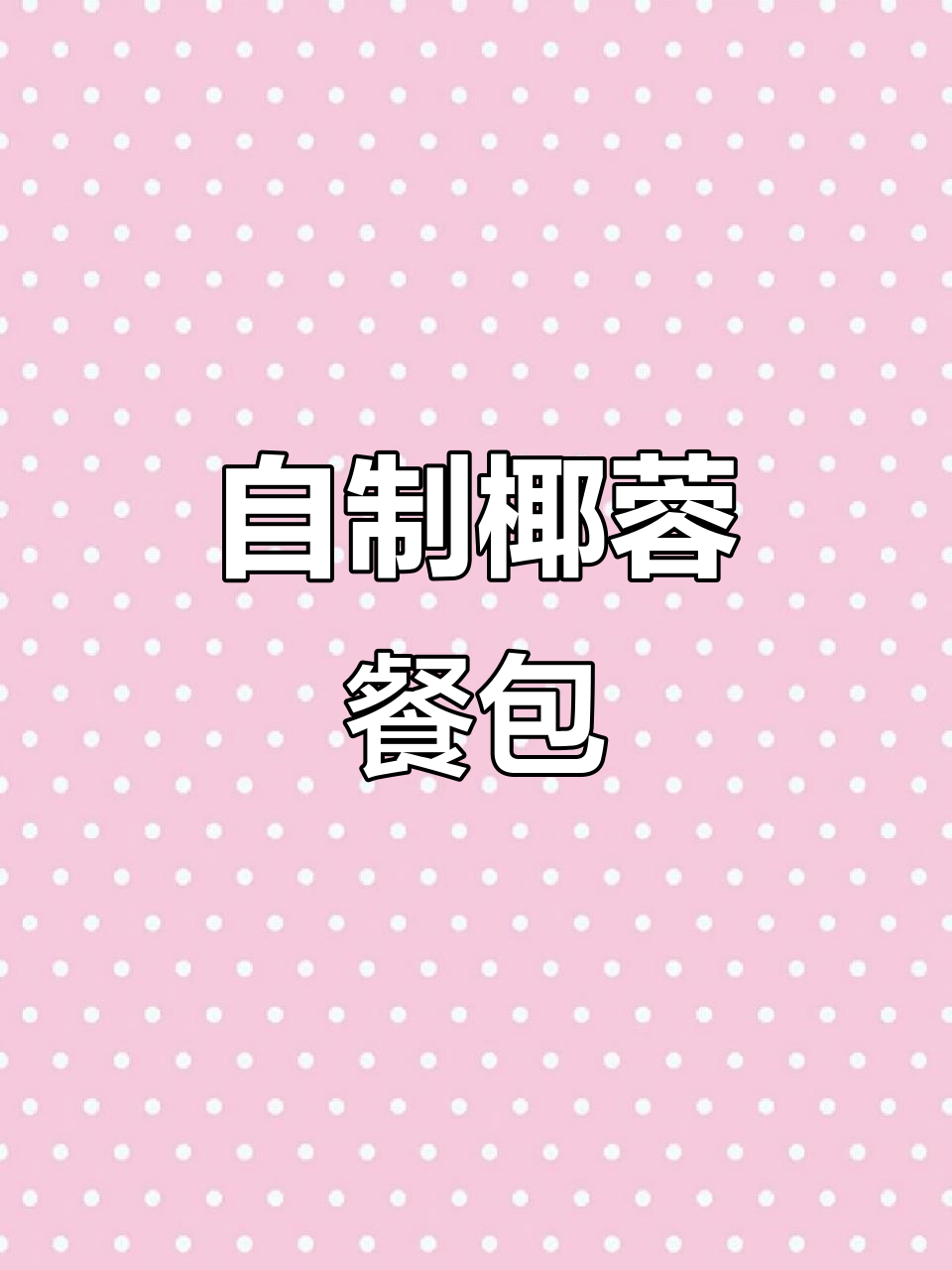 椰蓉面包做法大揭秘,轻松做出香甜软糯的餐包