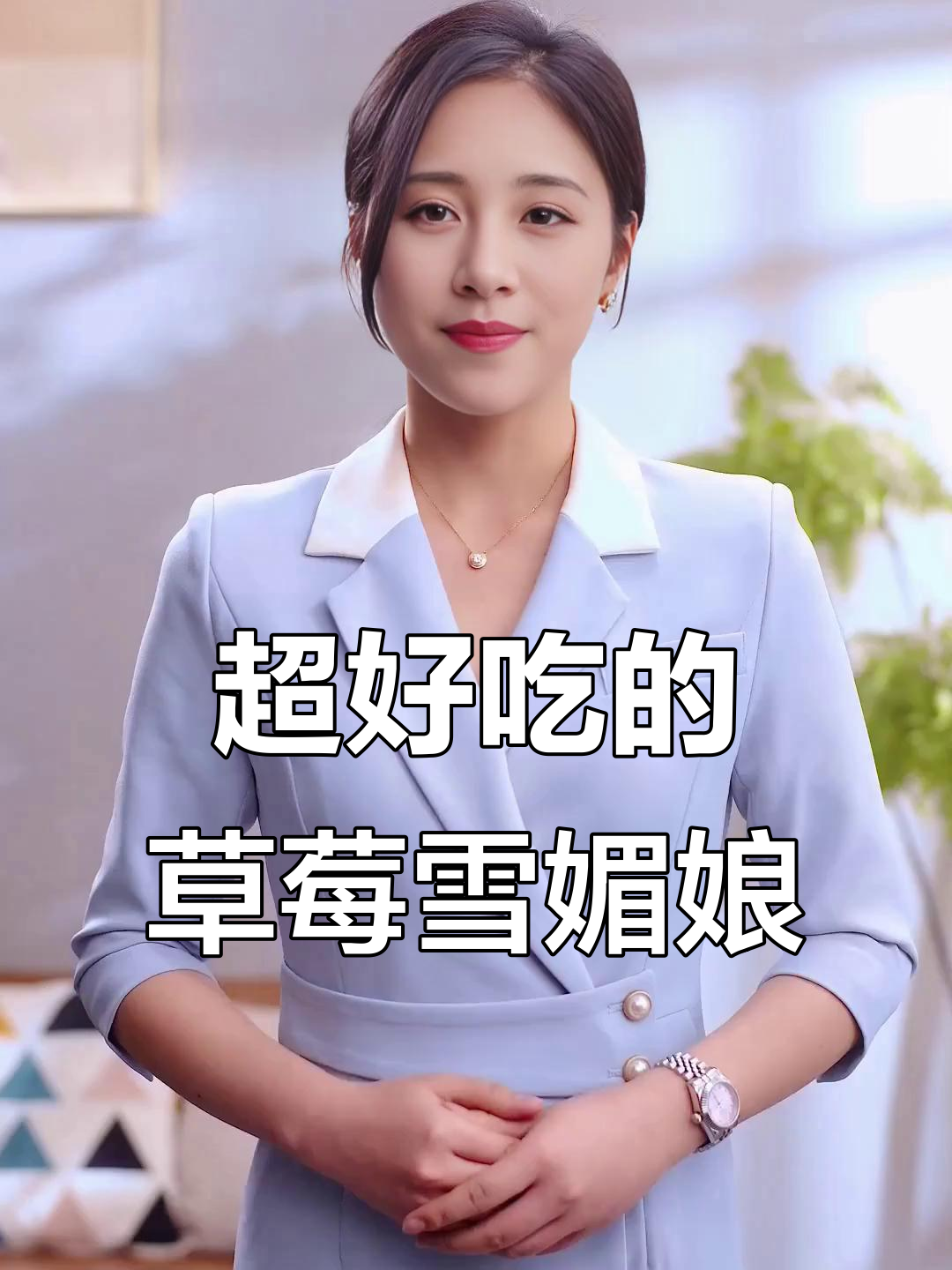 草莓雪媚娘,软糯香甜,超精致!