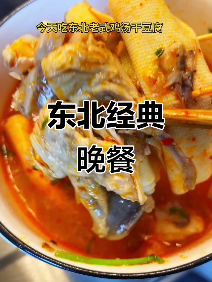 东北老式鸡汤干豆腐，满满一桌家常味