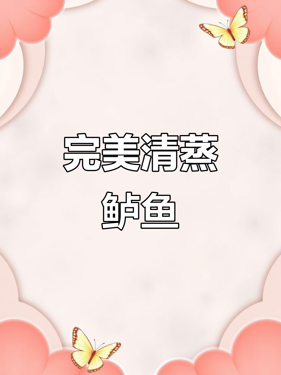 清蒸鲈鱼正确做法,去腥又嫩滑