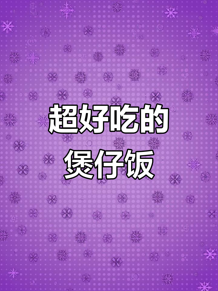 煲仔饭这样做,锅巴焦香酥脆,腊肠香菇配米饭绝了