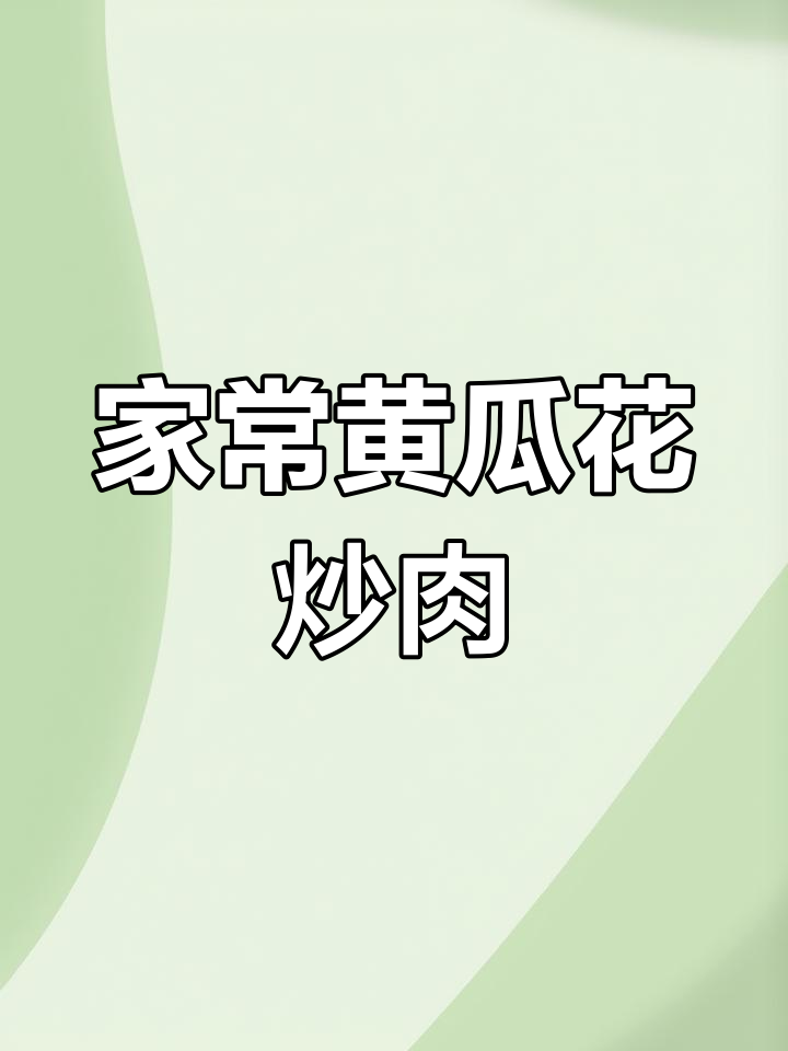 黄瓜花炒肉,家常美味轻松做