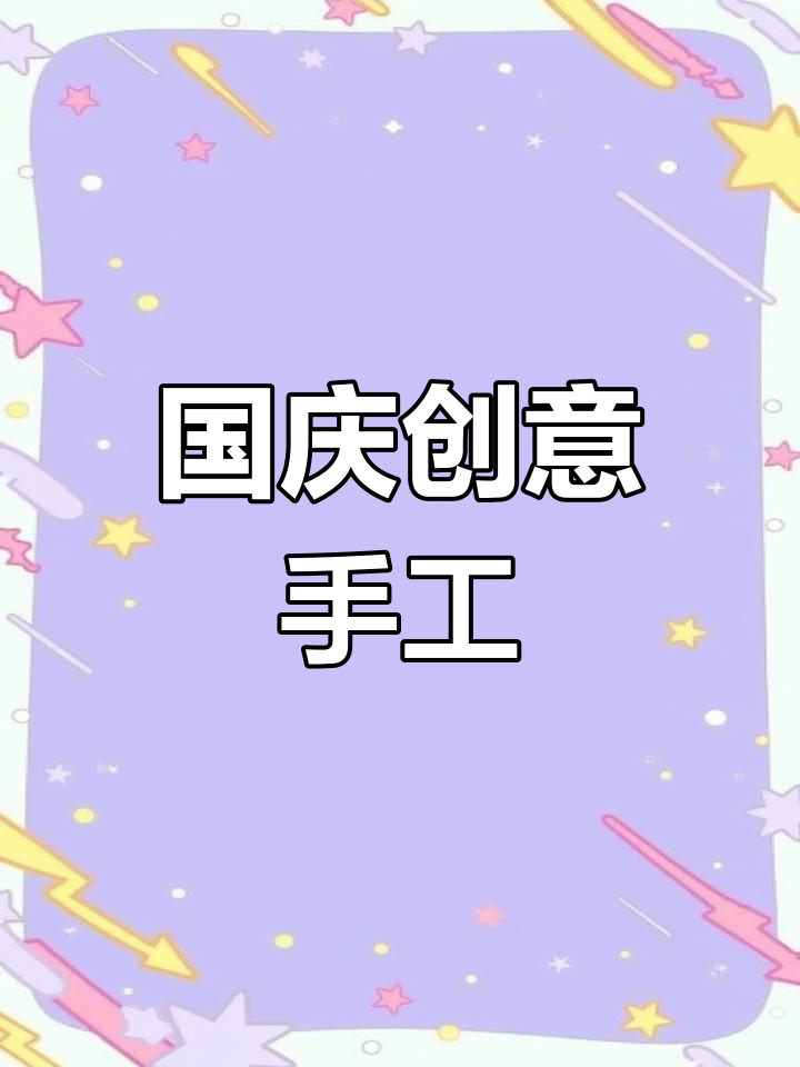 幼儿园国庆手工:祖国生日蛋糕制作教程