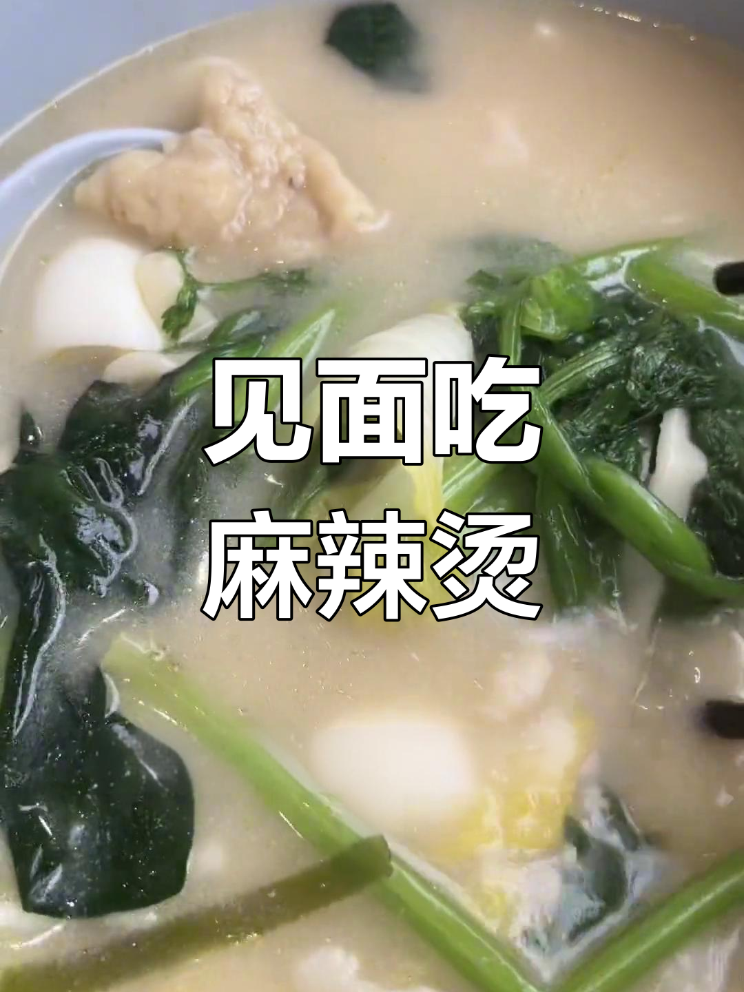 第一次见网友,他请我吃13块麻辣烫,结果竟然这样!