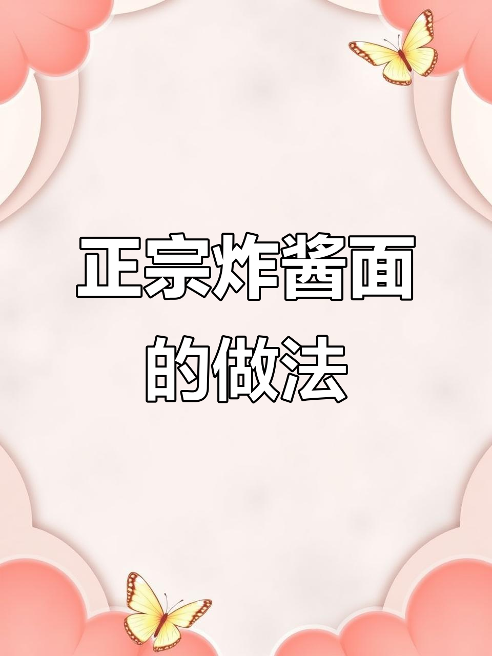 炸酱面做法大揭秘:如何制作正宗炸酱