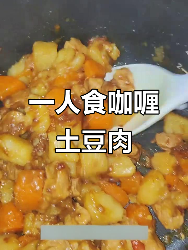咖喱土豆猪肉，简单又美味的一人食晚餐