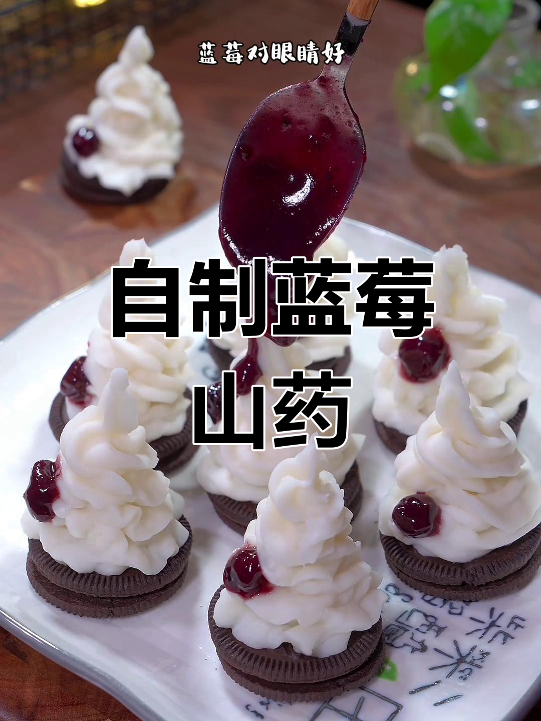 蓝莓山药,家庭版做法超简单